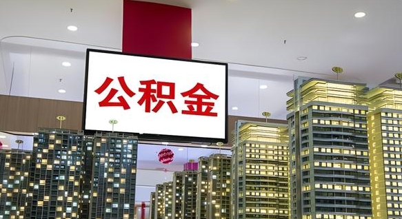 公积金个人可用余额负数_山东公积金代办在职离职封存服务